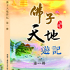 佛子天地游.全二册